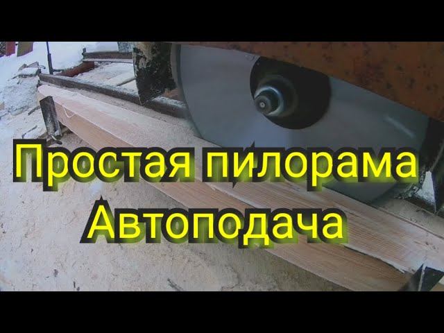 Самодельная пилорама с Ужд рельс. Автоподача. Двигатель champion 7 л. с. смотреть онлайн