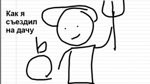 Как я съездил на дачу (Анимация)