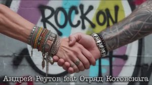 Мы шли по жизни... Андрей Реутов feat Отряд Котовскага