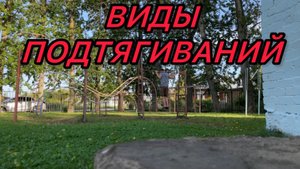 ВИДЫ ПОДТЯГИВАНИЙ НА ТУРНИКЕ