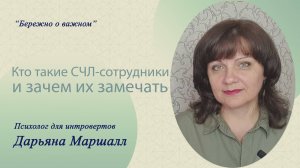 Кто такие СЧЛ-сотрудники и зачем их замечать