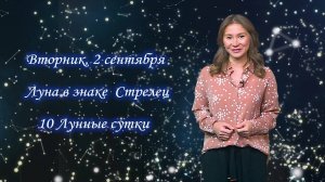 Гороскоп - 02.09.25
