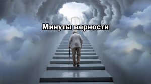 Минуты верности