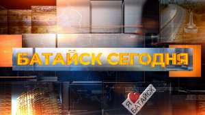 Батайск сегодня. Выпуск за 02 сентября 2025