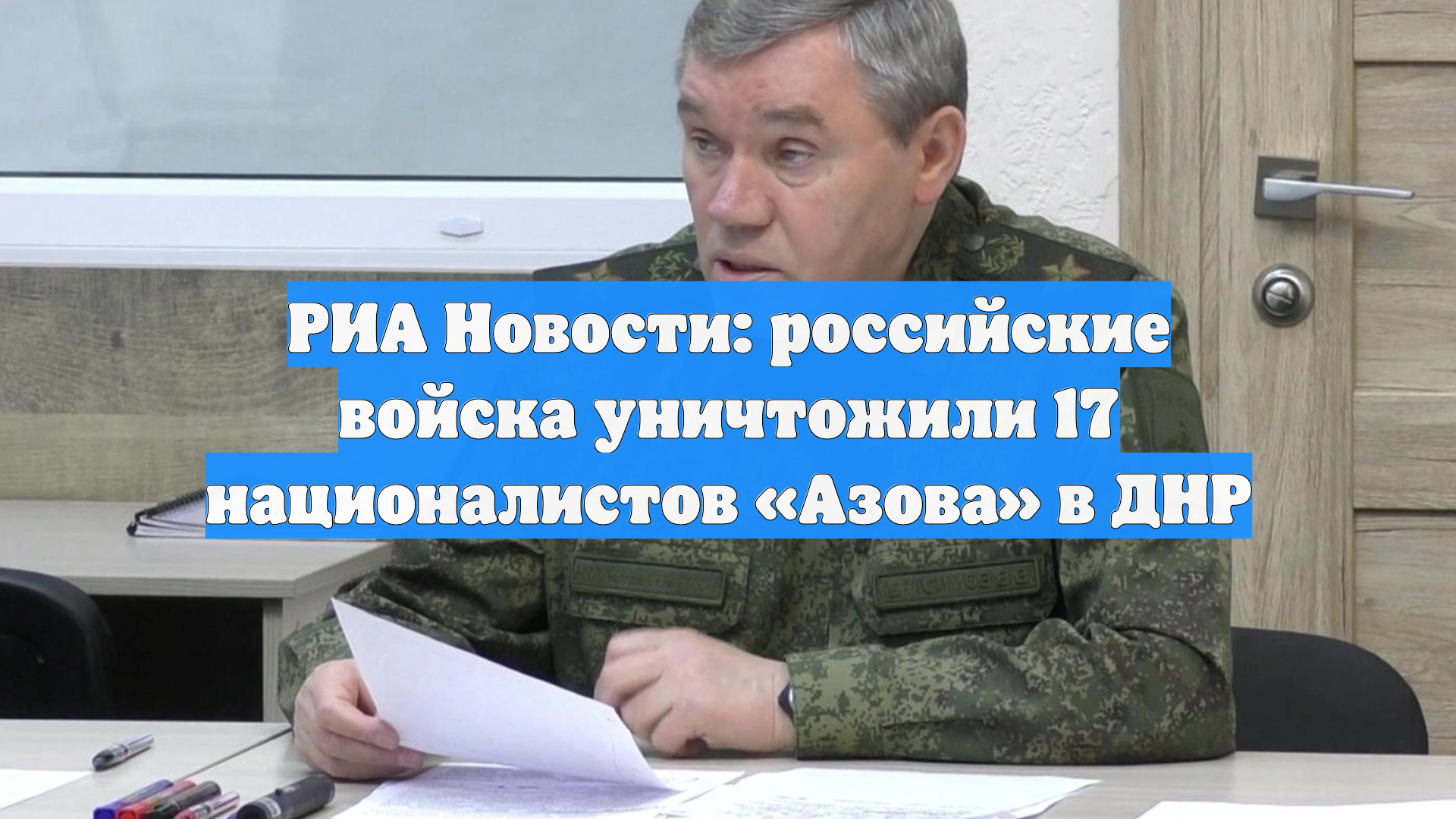 РИА Новости: российские войска уничтожили 17 националистов «Азова» в ДНР