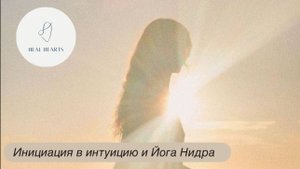 Медитация на Интуицию и Йога Нидра