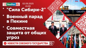 "Сила Сибири-2" / Военный парад в Пекине / Совместная защита от общих угроз