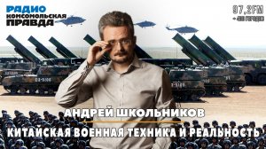 Андрей ШКОЛЬНИКОВ на радио «Комсомольская правда»: Китайская военная техника и реальность (02.09.25)
