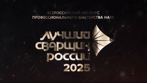 Всероссийский конкурс профессионального мастерства «Лучший сварщик России» 2025 - НАКС