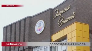 170 первоклассников Иркутска сели за парты в новой школе
