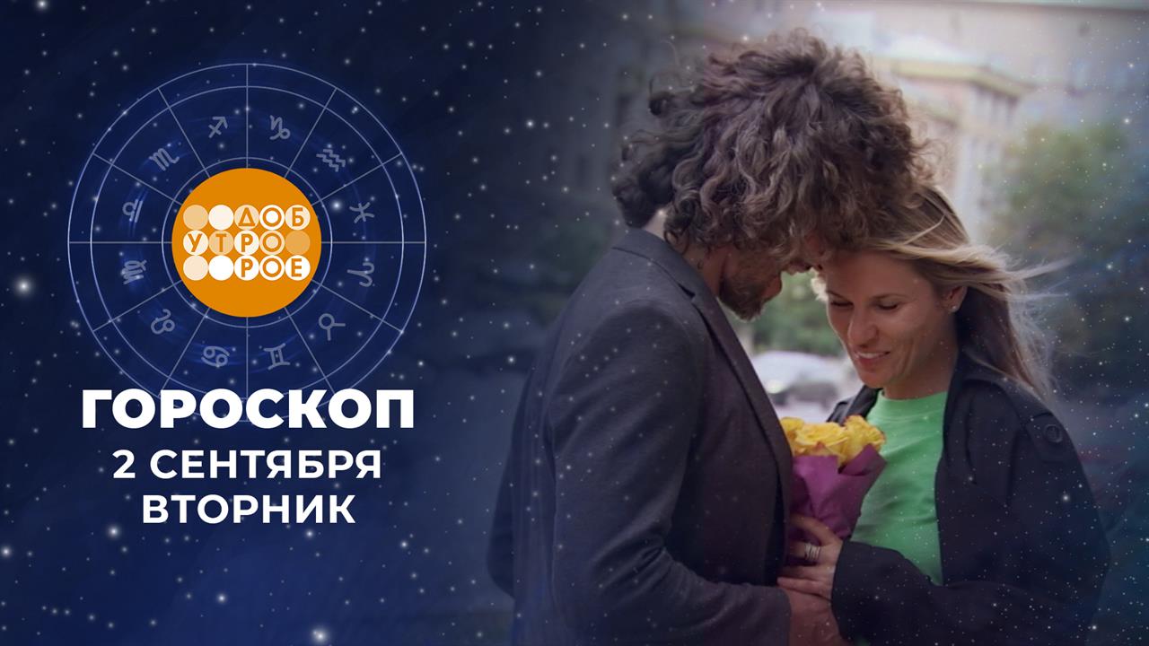 Гороскоп на 2 сентября. Доброе утро. Фрагмент выпуска от 02.09.2025
