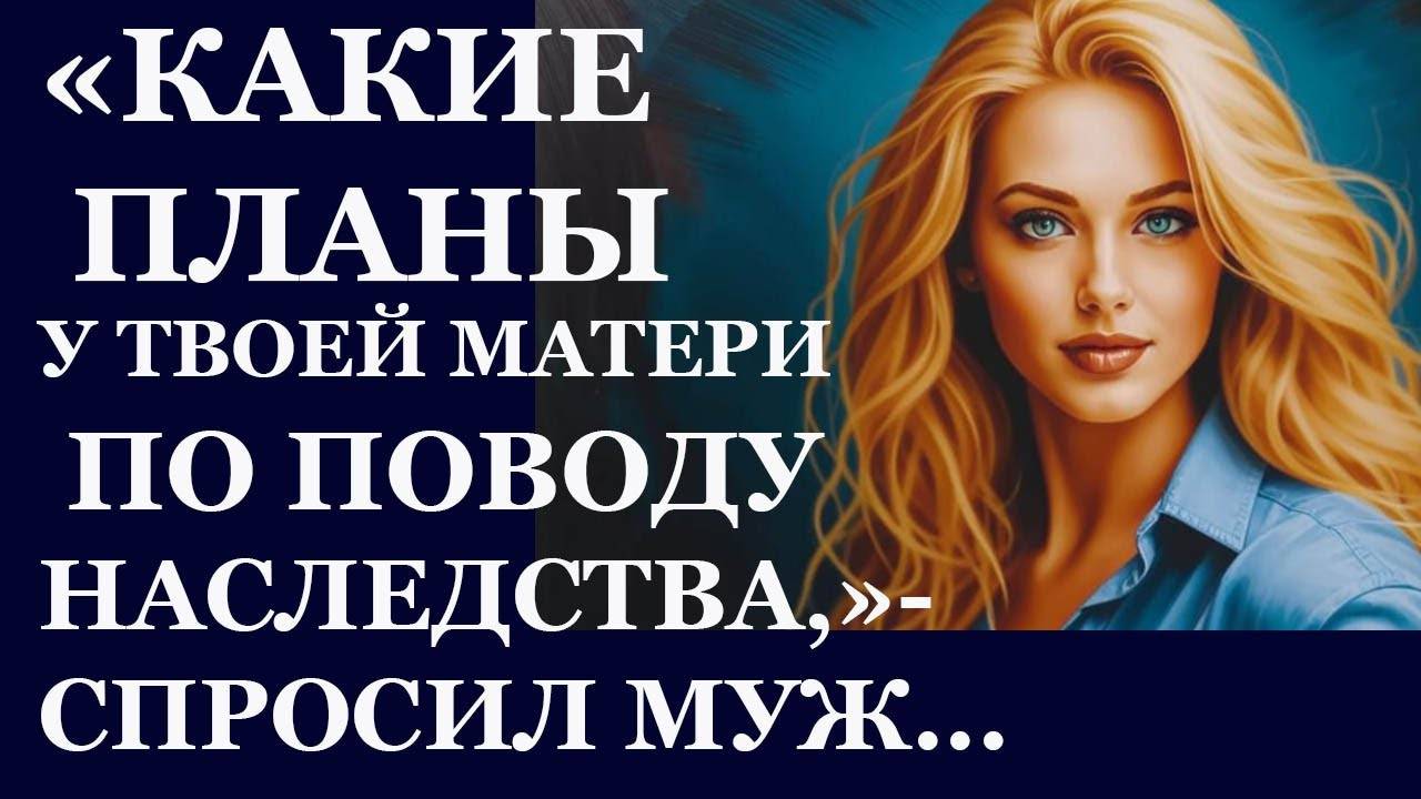 Истории из  жизни.  Какие планы у твоей матери по поводу Аудио рассказы,  Жизненные истории