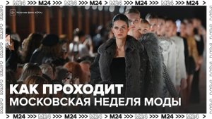 Более 200 российских брендов представлены на показах Московской недели моды - Москва 24