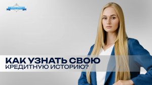 Узнайте свою кредитную историю за 1 минуту, чтобы мошенники и банки не смогли обмануть вас.