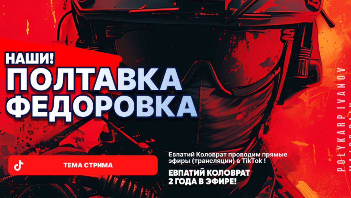 ЕВПАТИЙ КОЛОВРАТ В ПРЯМОМ ЭФИРЕ ТЕМА СТРИМА: ПОЛТАВКА ФЁДОРОВКА НАШИ ! смотреть онлайн