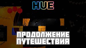 Hue: Продолжение прохождения – собрал синий и жёлтый цвета!