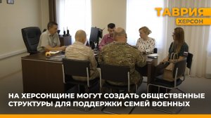 На Херсонщине могут создать общественные структуры для поддержки семей военных