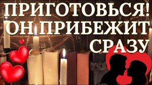 Чистка для приворота, он будет скучать и думать о тебе одной!
