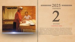 02.09.2025 Народный календарь