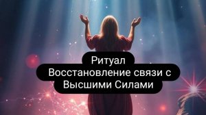Ритуал. Восстановление связи с Высшими Силами. #ритуал #ведьма #магия #высшиесилы #обряды