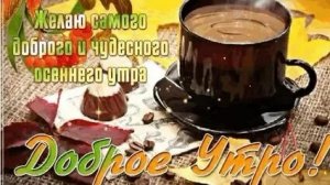 С добрым осенним утром. Новые музыкальные открытки пожелания.