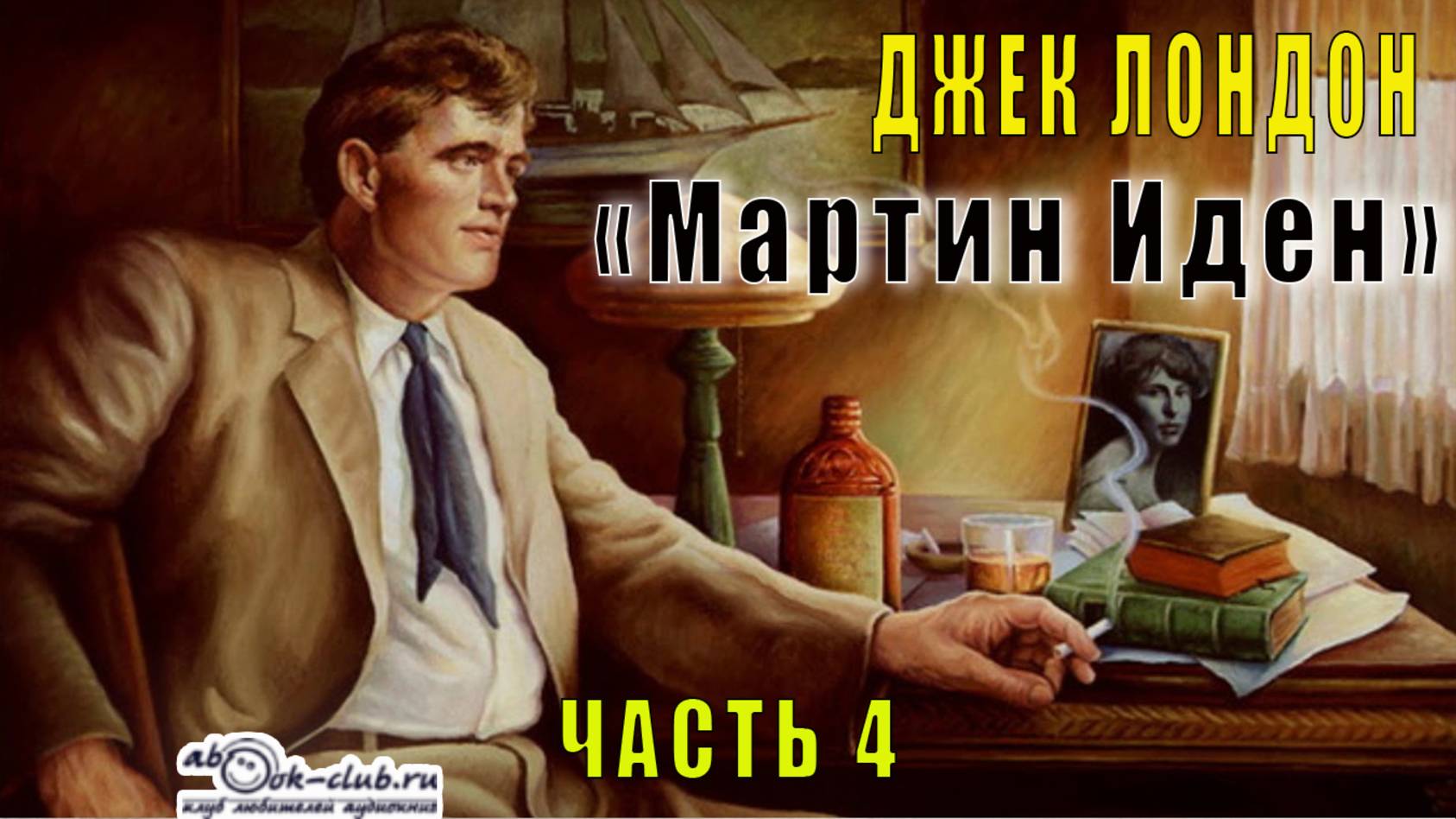 Джек Лондон "Мартин Иден" (часть 4) смотреть онлайн