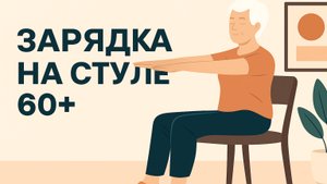 60+ очень хорошая Зарядка на СТУЛЕ для старшего поколения с субтитрами. Спокойная и неутомительная
