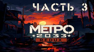 Metro 2033 Redux ►Мертвый город #3
