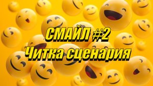 СМАЙЛ #2 ЧИТКА СЦЕНАРИЯ