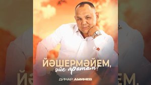 Динар Әминев - Йәшермәйем, эйе яратам!