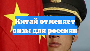 Китай отменяет визы для россиян