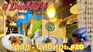 Едем в ХМАО #20 Первым делом в ЧУМ - Откушать Сибирь. И знакомимся с городом из автомобиля!