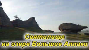 Серия 12. Святилище на озере Большие Аллаки