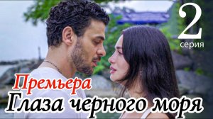 Глаза Черного моря 2 серия. Азиль и его невеста