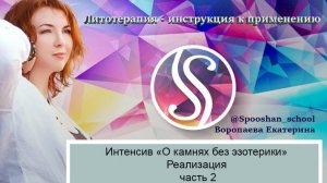 Интенсив «О камнях без эзотерики» — реализация, Часть 2