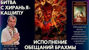 Битва с Хираньякашипу. Исполнение обещаний Брахмы. Анагха д. ШБ 7.8.28–29