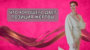 Как выйти из позиции жертвы? Проваливаюсь в обиды и жалости