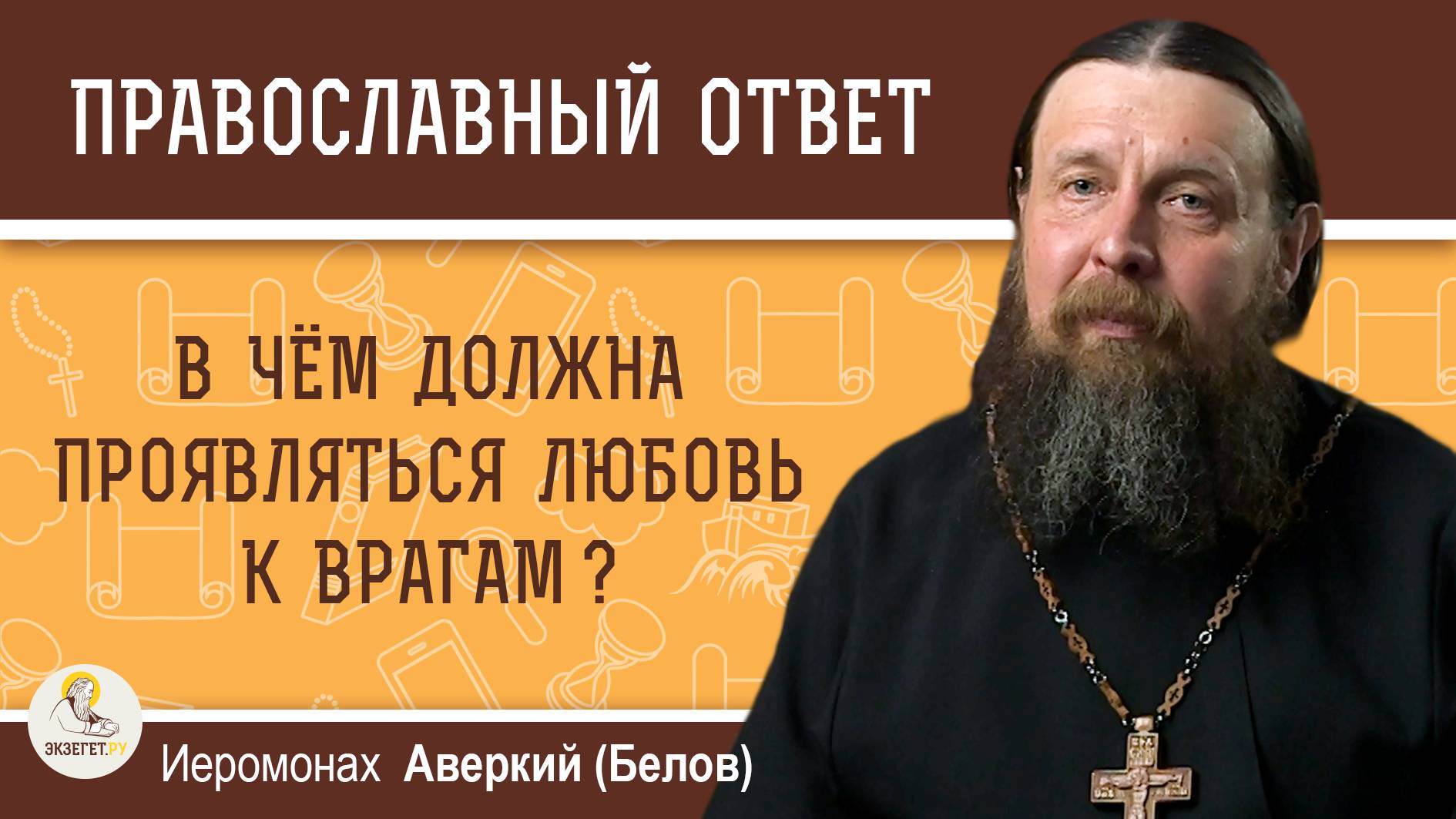 В чём должна проявляться любовь к врагам ?  Иеромонах Аверкий (Белов)