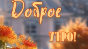 Красивые открытки с добрым утром и новыми пожеланиями 💖