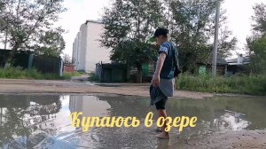 02-09-2025 купаюсь в озере мем гуляние