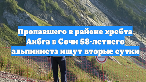 Пропавшего в районе хребта Аибга в Сочи 58-летнего альпиниста ищут вторые сутки
