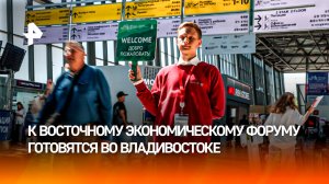 Крупнейшее экономическое событие года: Владивосток встречает гостей ВЭФ
