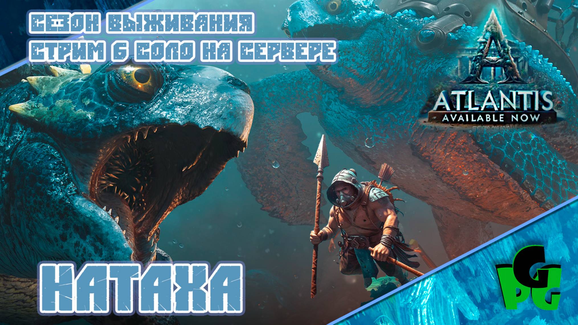 ATLANTIS Подводные приключения ARK ASA #arksurvivalascended #atlantis