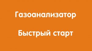 Газоанализатор "Автон": Быстрый старт