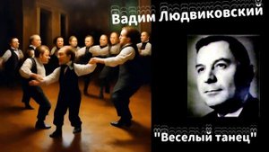 "ВЕСЕЛЫЙ ТАНЕЦ"