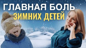 3 ошибки, которые ломают судьбу зимних детей