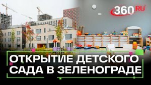 В «Зеленом парке» открылся новый детский сад
