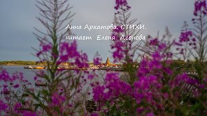 Анна Аркатова. Стихи. читает Елена Леонова.