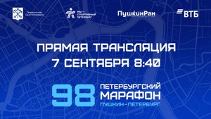 98-й Петербургский марафон «Пушкин — Петербург». Прямая трансляция 7 сентября