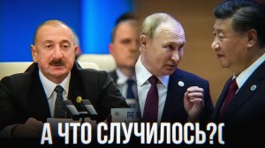 АЛИЕВА УНИЗИЛИ на саммите ШОС